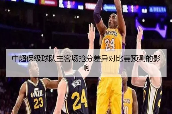 中超保级球队主客场抢分差异对比赛预测的影响